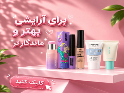 لوازم آرایشی سایت روشنا شاپ